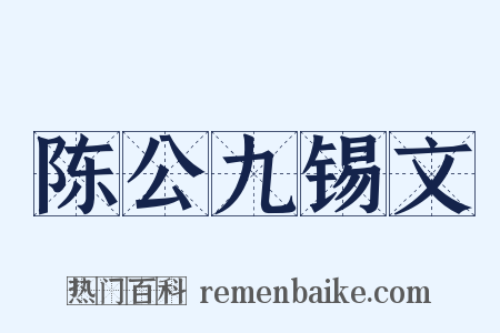 陈公九锡文是什么意思的图片